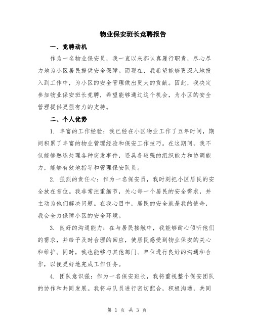 物业保安班长竞聘报告