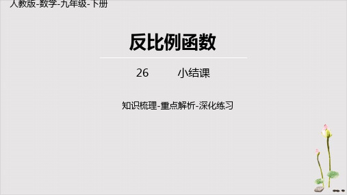 新人教版《反比例函数》PPT教学课件