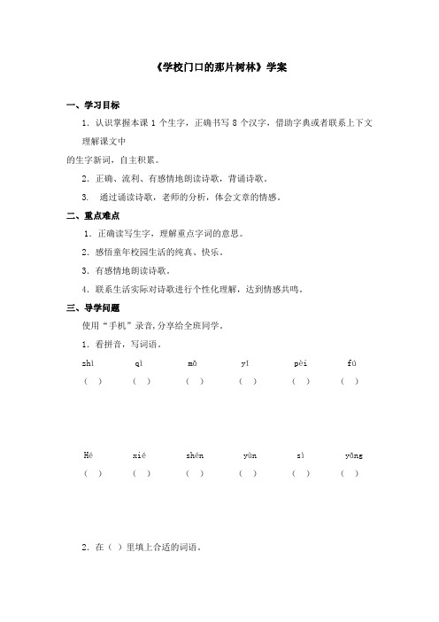 2017-2018学年语文A版小学语文六年级上册《校园门口的那片树林》学案 第一课时(新版)