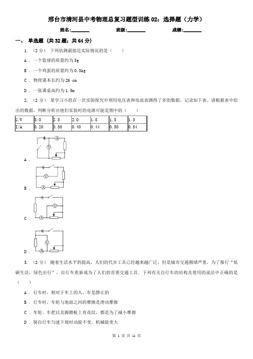 邢台市清河县中考物理总复习题型训练02：选择题(力学)
