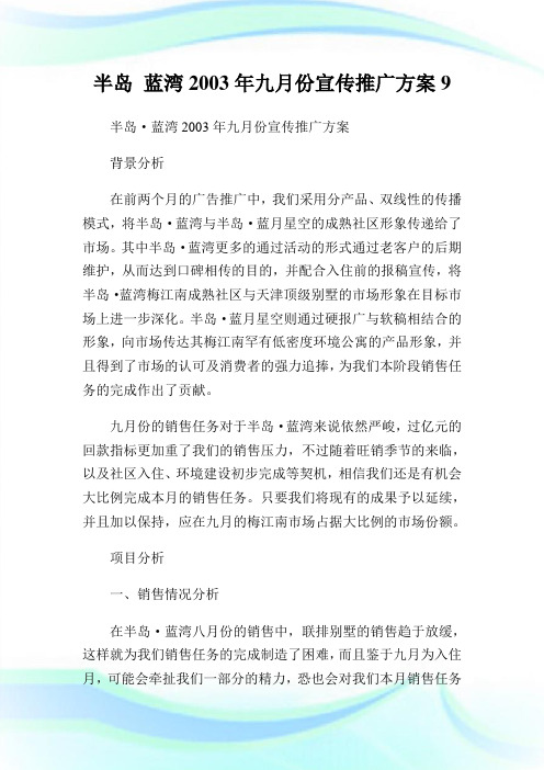 半岛蓝湾九月份宣传推广计划9.doc