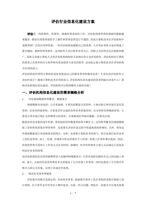 评估行业信息化建设方案