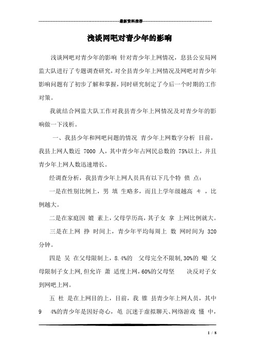 浅谈网吧对青少年的影响 _0