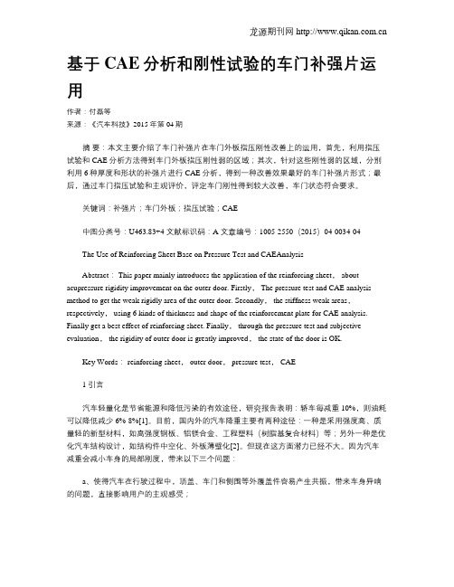 基于CAE分析和刚性试验的车门补强片运用