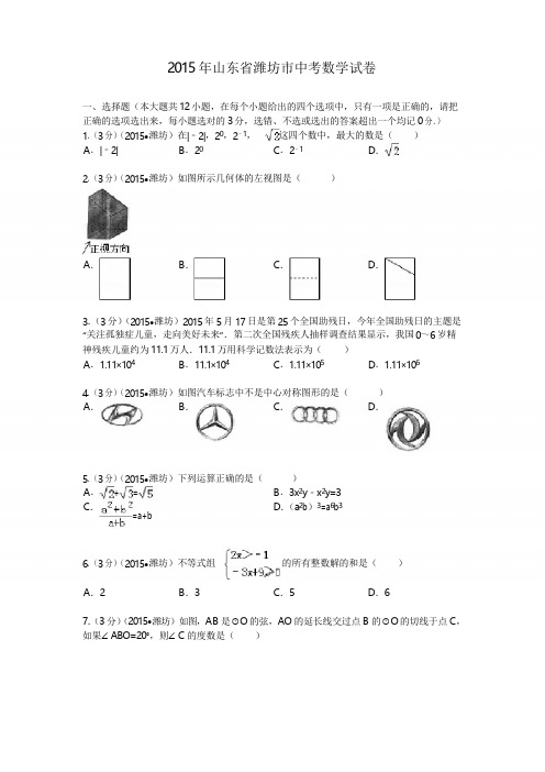 2015年山东省潍坊市中考数学试题及解析
