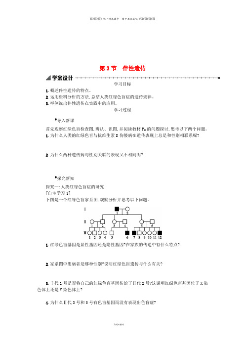 高中生物 2.3 伴性遗传学案设计 新人教版必修2