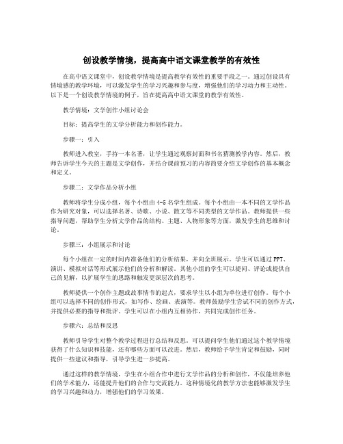 创设教学情境,提高高中语文课堂教学的有效性