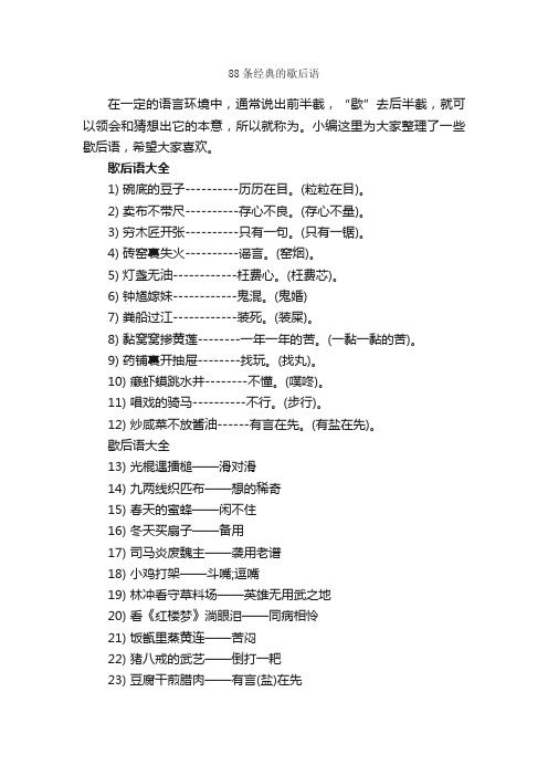 88条经典的歇后语_歇后语大全