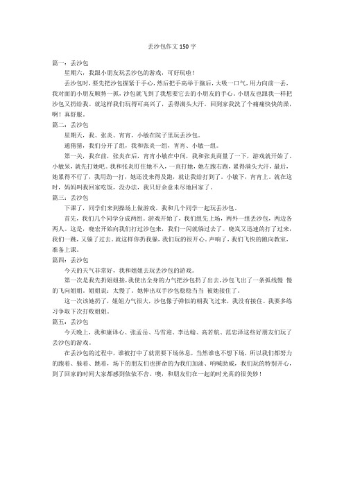 丢沙包作文150字优秀作文
