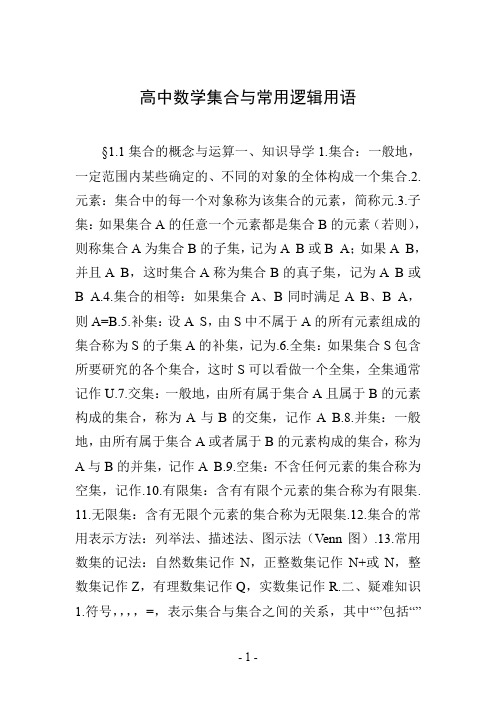 高中数学集合与常用逻辑用语