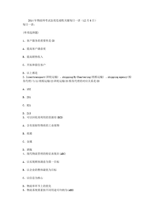 2014年物流师考试态度是成败关键每日一讲(12月6日)
