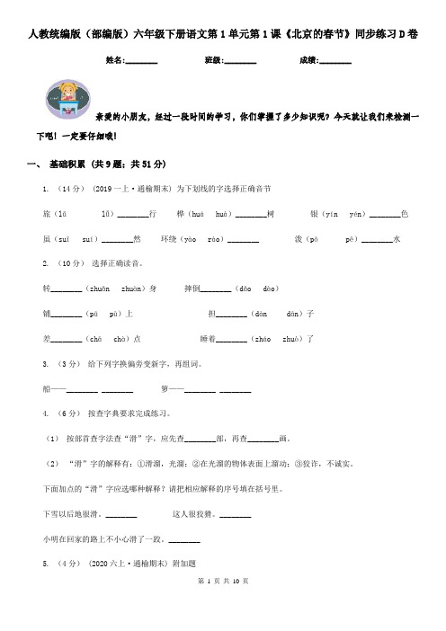 人教统编版(部编版)六年级下册语文第1单元第1课《北京的春节》同步练习D卷