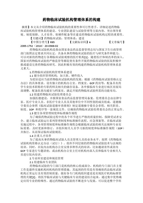 药物临床试验机构管理体系的构建