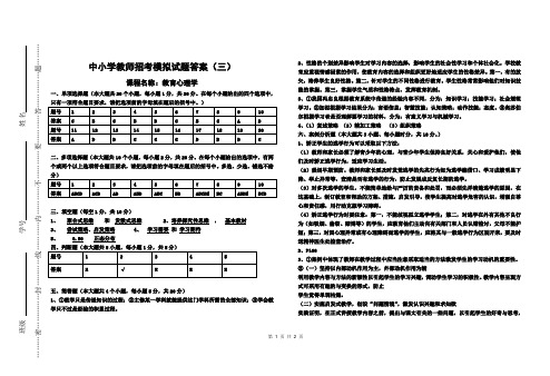江西中小学教师招考模拟试题答案(教育心理学)三