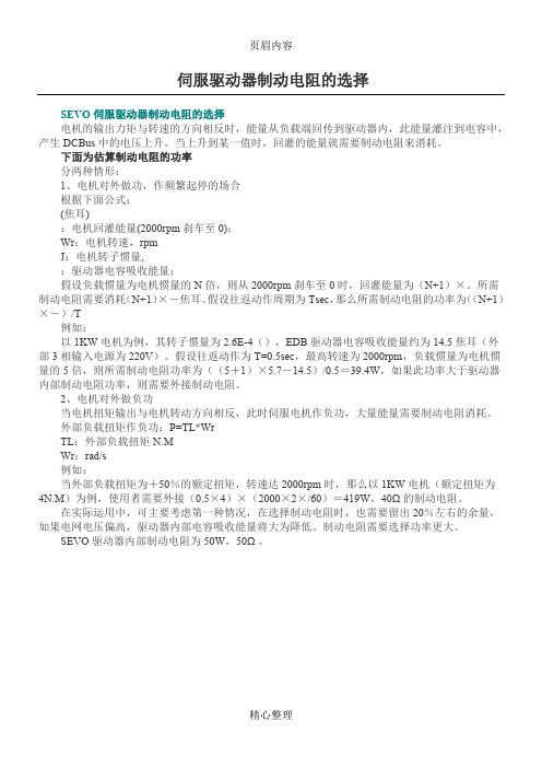 伺服驱动器制动电阻的选择