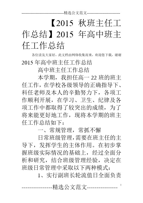 【2015秋班主任工作总结】2015年高中班主任工作总结