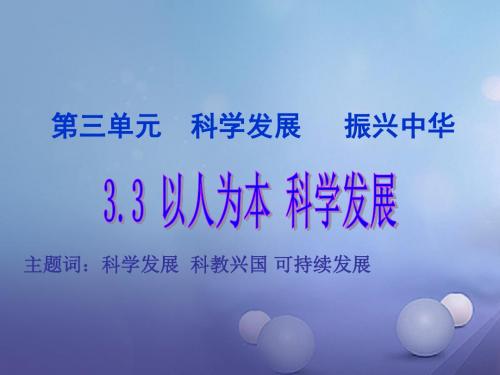九年级政治全册第三单元科学发展国强民安3.1以人为本科学发展课件2
