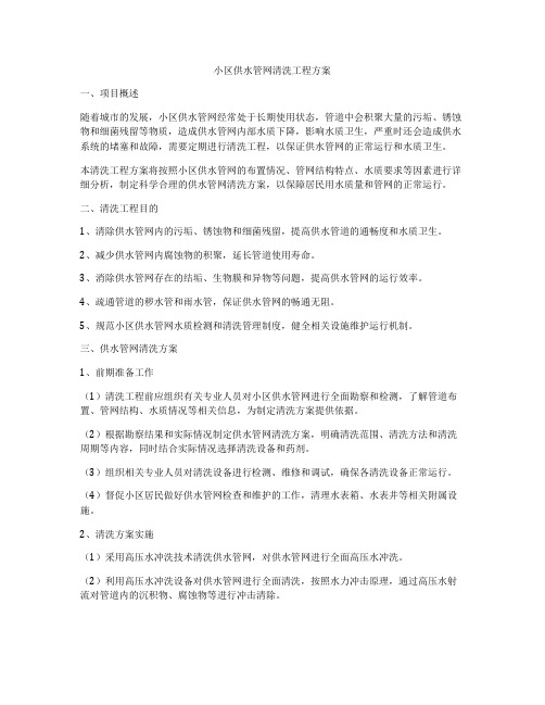 小区供水管网清洗工程方案