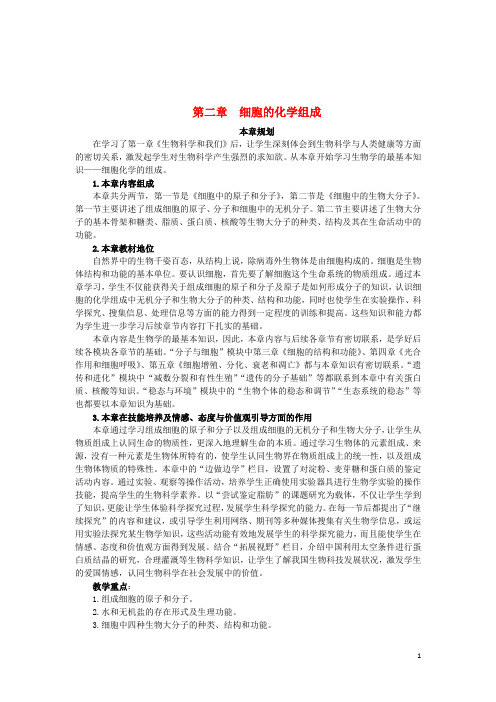 (新课标)高中生物第二章细胞的化学组成2.1细胞中的原子和分子教案苏教版必修1