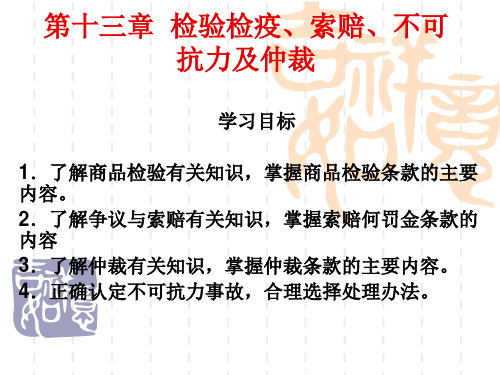 国际贸易理论与实务课件第十三章 检验检疫、索赔、不可抗力及仲裁
