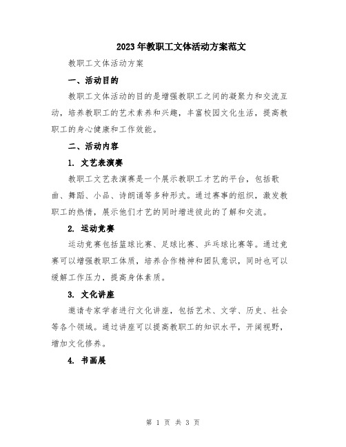 2023年教职工文体活动方案范文