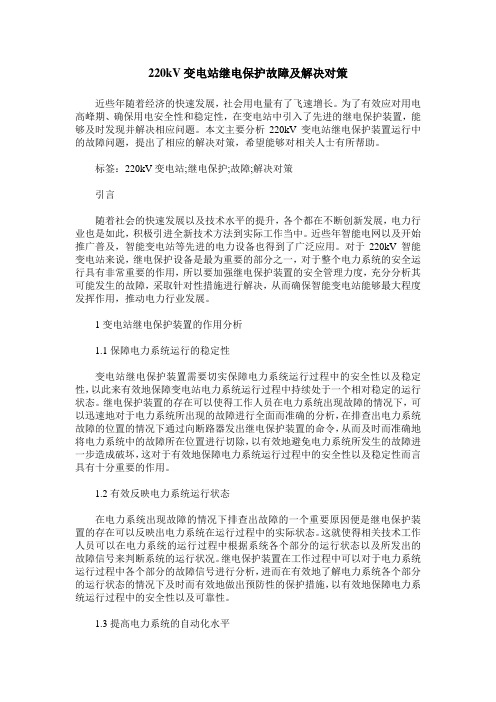 220kV变电站继电保护故障及解决对策