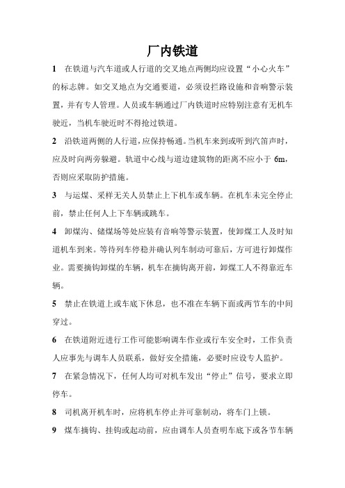 电力安全生产管理规程-运、储、卸煤设备的检修与运行-厂内铁道