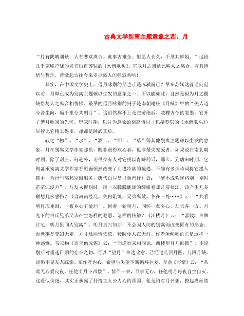 古典文学别离主题意象之四：月