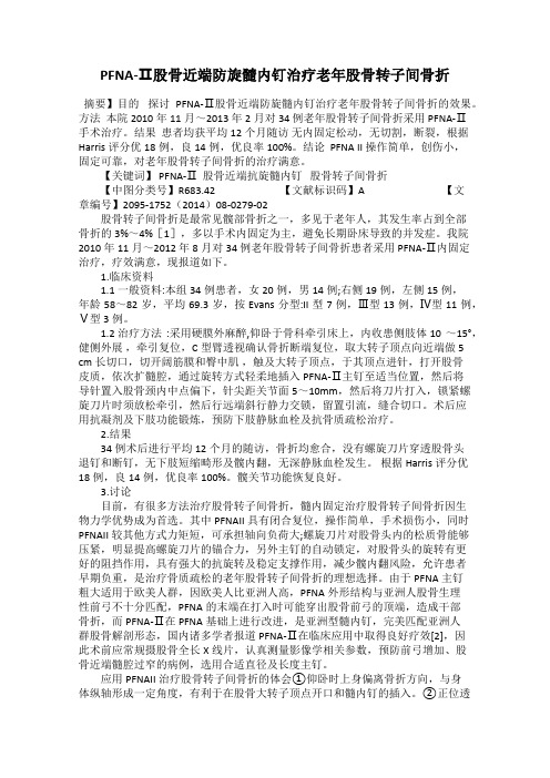 PFNA-Ⅱ股骨近端防旋髓内钉治疗老年股骨转子间骨折