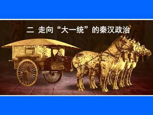 高中历史人民版必修1秦朝在中国历史上的地位 课件PPT