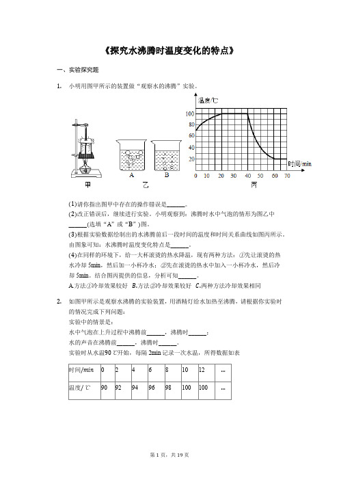 2020年中考物理复习实验微专题《探究水沸腾时温度变化的特点》强化训练(解析版)