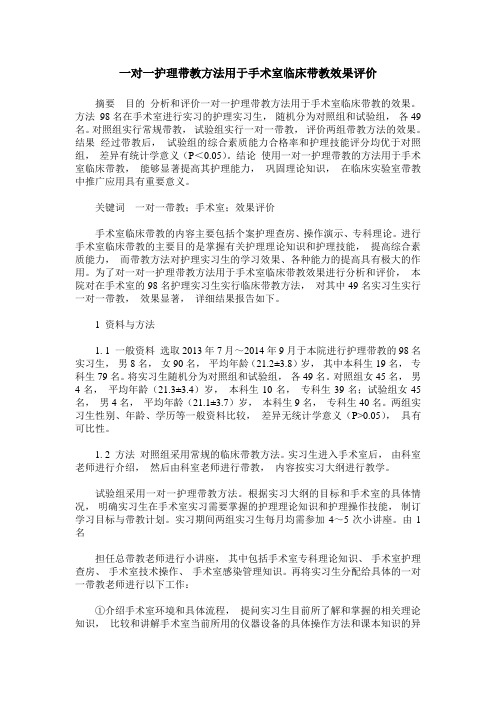 一对一护理带教方法用于手术室临床带教效果评价