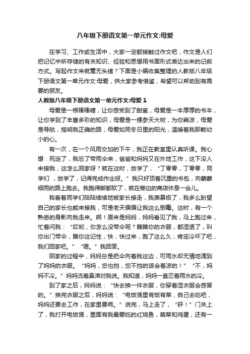 人教版八年级下册语文第一单元作文：母爱