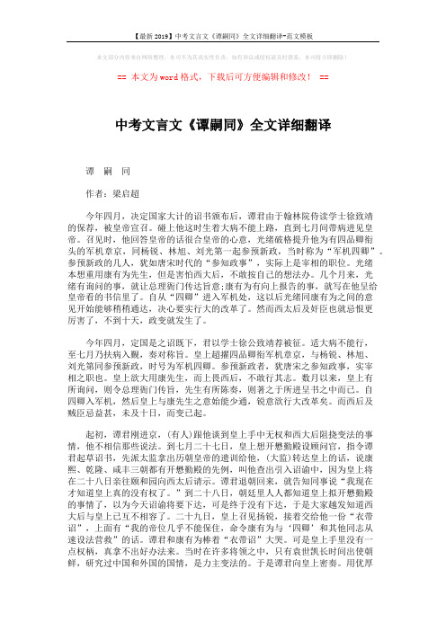【最新2019】中考文言文《谭嗣同》全文详细翻译-范文模板 (2页)