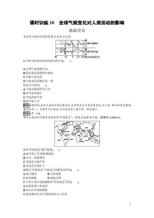 高中地理湘教版必修一课时训练4.2 全球气候变化对人类活动的影响 Word版含解析