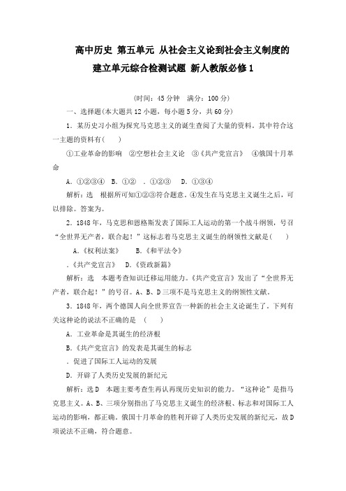 最新人教版高中历史第5单元从科学社会主义理论到社会主义制度的建立单元综合检测题新人教版必修1及答案
