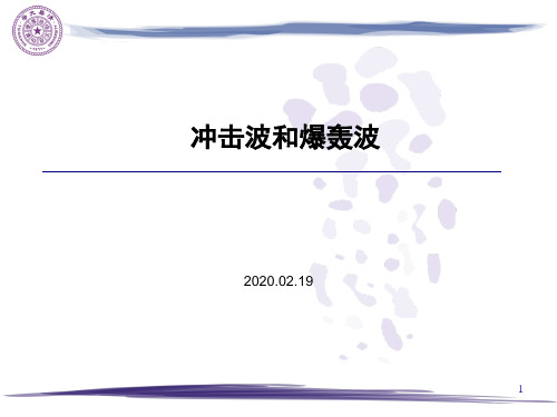 2020燃烧爆炸基础-7-爆轰波