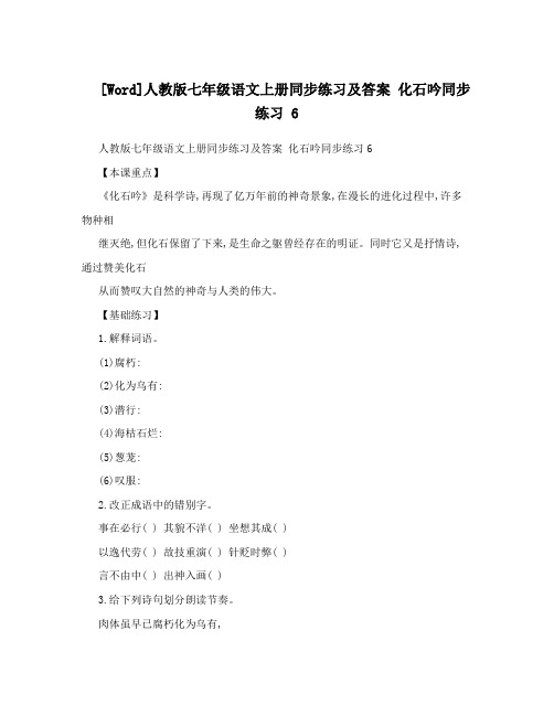 最新[Word]人教版七年级语文上册同步练习及答案+化石吟同步练习+6名师优秀教案