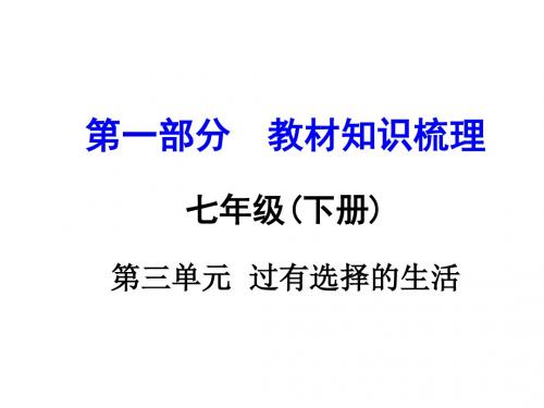 中考政治(湘教版)七下教材知识梳理：第三单元(18张)