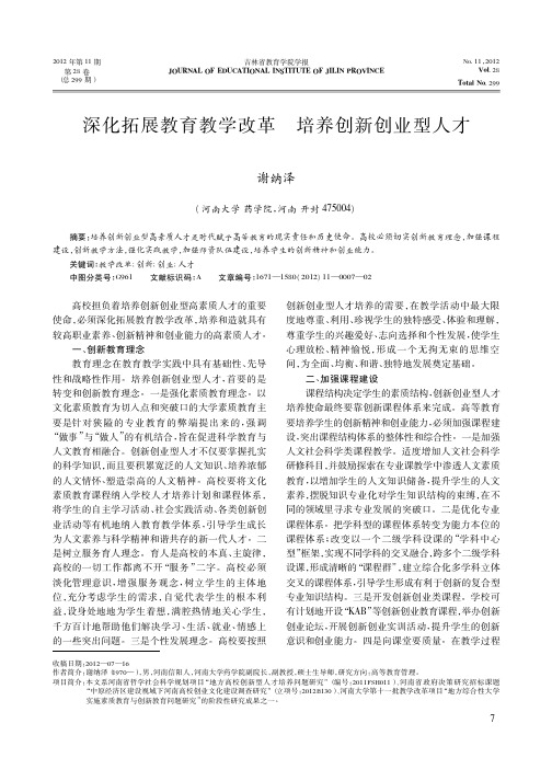 深化拓展教育教学改革 培养创新创业型人才
