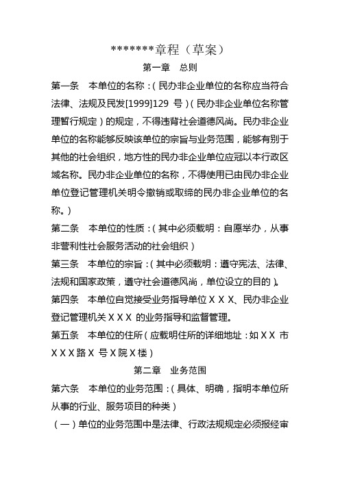 民办非企业单位章程草案范文