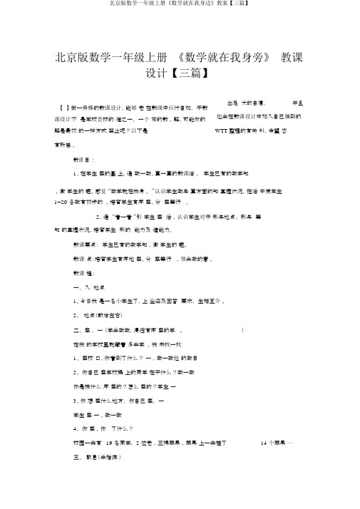 北京版数学一年级上册《数学就在我身边》教案【三篇】