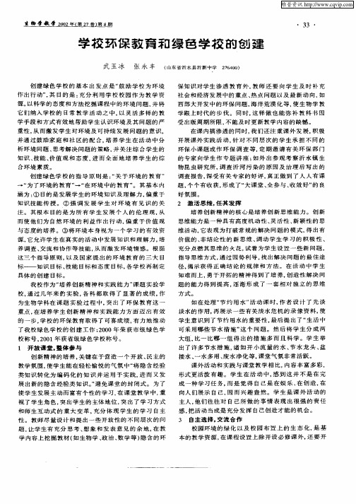 学校环保教育和绿色学校的创建