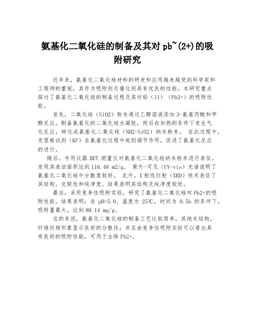 氨基化二氧化硅的制备及其对pb~(2+)的吸附研究