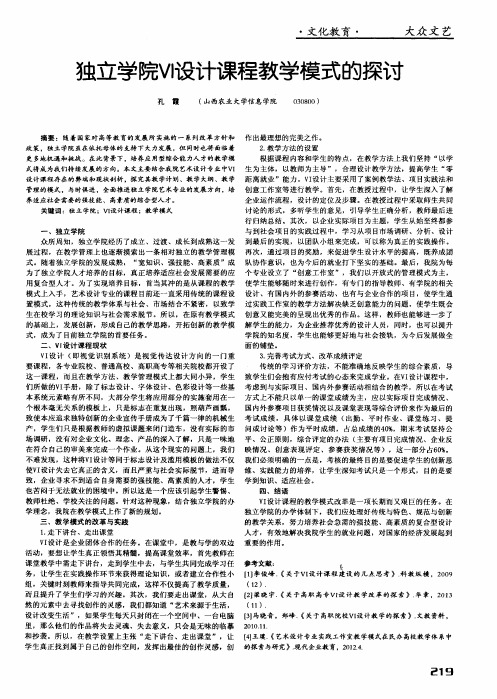 独立学院VI设计课程教学模式的探讨