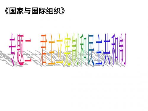 高二政治法国政体(新编2019)