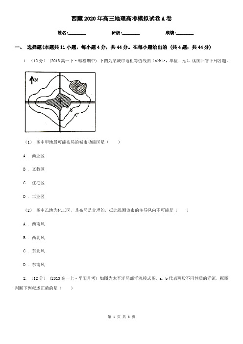 西藏2020年高三地理高考模拟试卷A卷(新版)