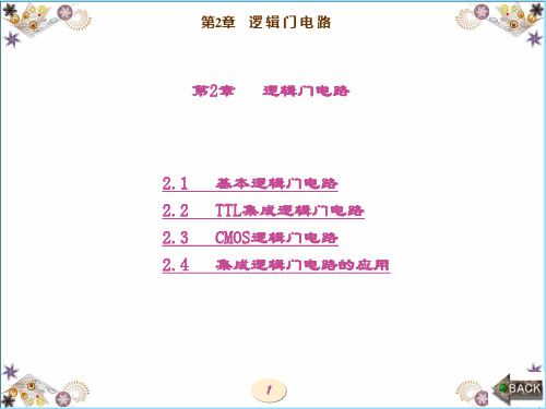 精品文档-数字电子技术基础(刘振庭)-第2章