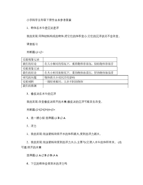 小学科学五年级下册作业本参考答案.