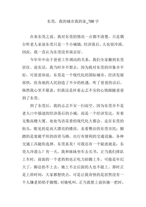东莞,我的城市我的家_700字